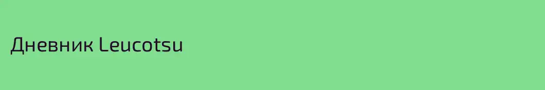 Дневник Leucotsu
